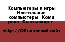 Компьютеры и игры Настольные компьютеры. Коми респ.,Сыктывкар г.